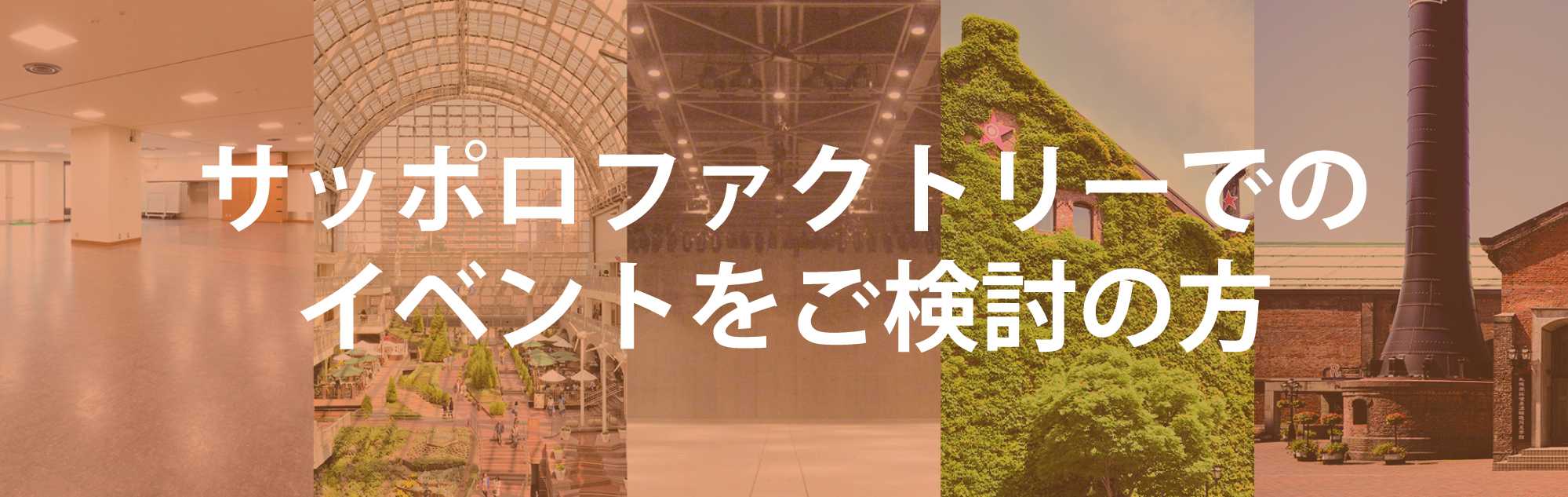 サッポロファクトリーイベントスペース