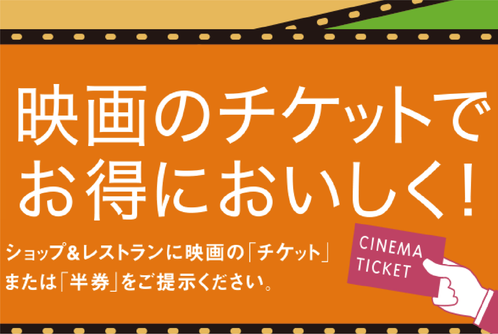 映画のチケットでお得においしく