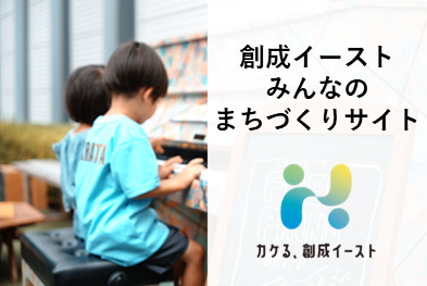 創成イーストみんなのまちづくりサイト②