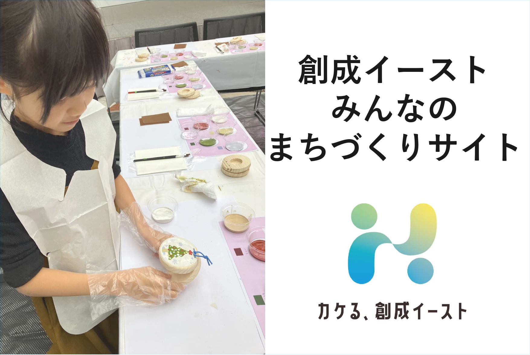 創成イーストみんなのまちづくりサイト②