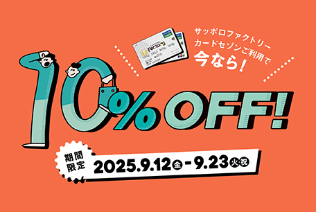 2025年SFC10％OFF
