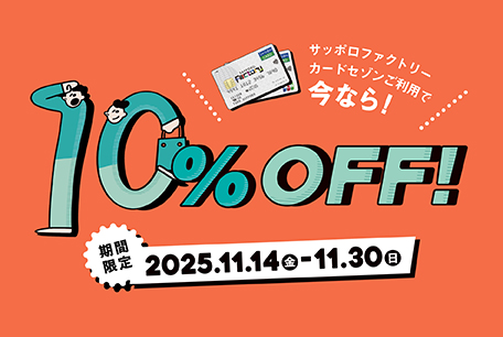 2025年SFC10％OFF