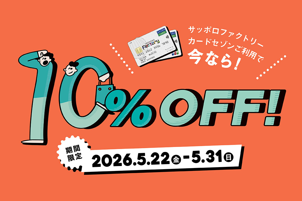 2026年SFC10％OFF
