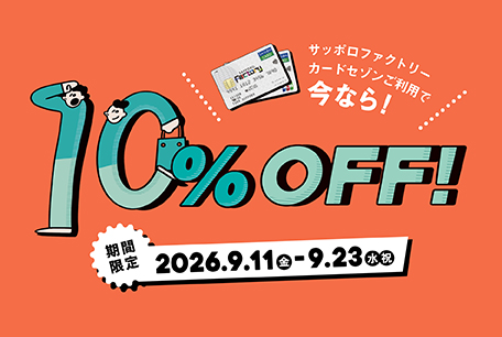 2026年9月SFC10％OFF