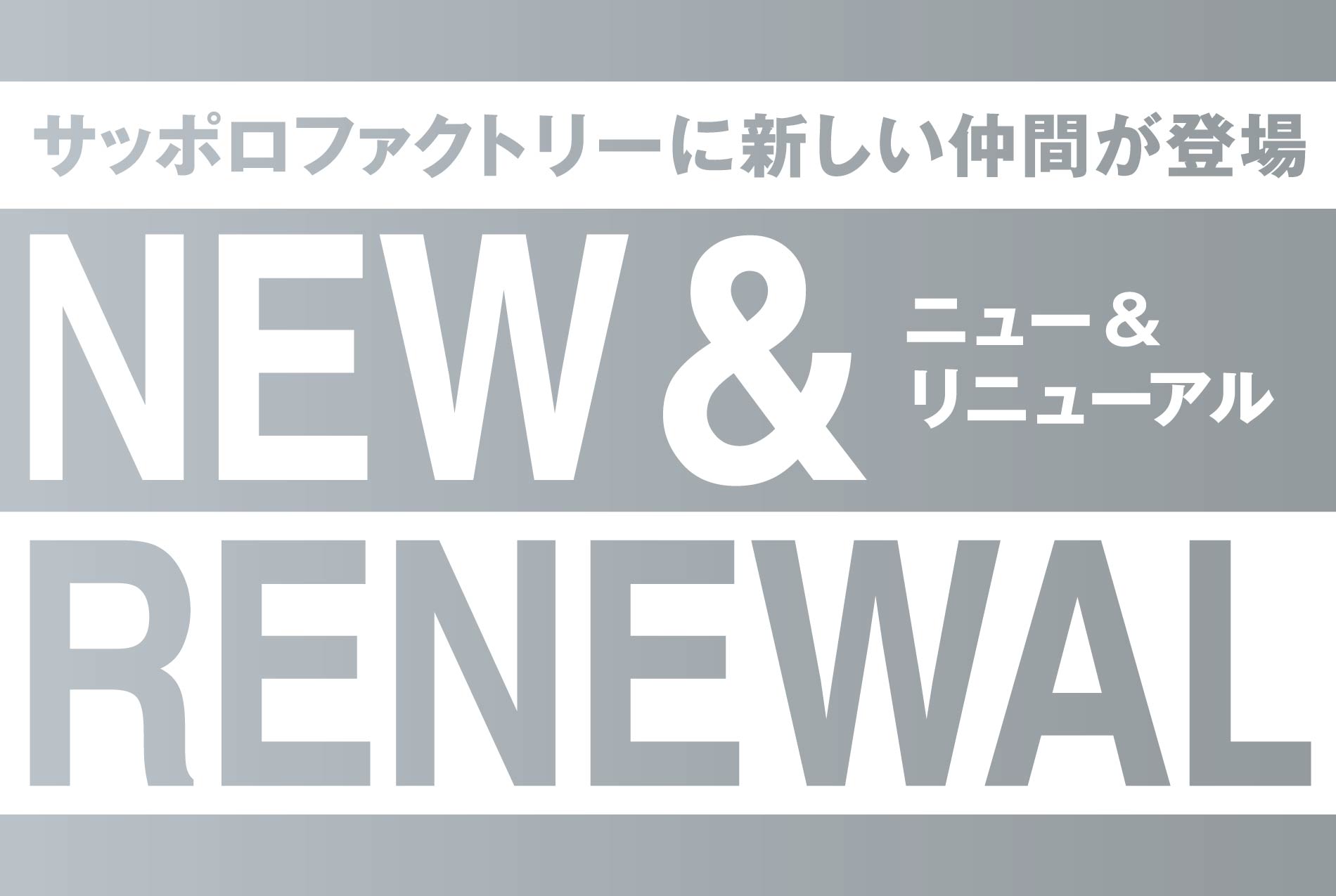 秋のNEW&RENEWALOPEN情報バナー