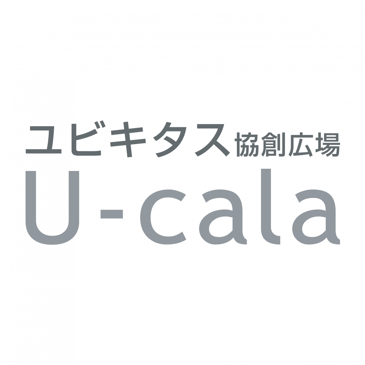 内田洋行 ユビキタス協創広場 U-cala