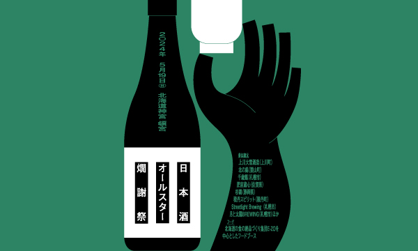 復活開催！「日本酒オールスター燗謝祭 in 札幌 2024」