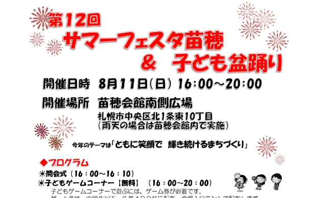 8/11(日)開催！第12回サマーフェスタ苗穂&子ども盆踊り