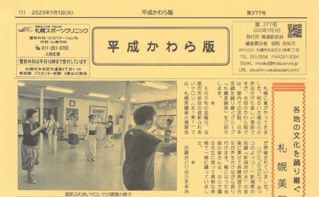 「各地の文化を踊り継ぐ　札幌美踊楽」平成かわら版7月号
