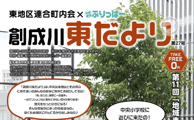 創成川東だより
