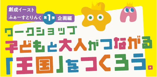 子どもと大人がつながる「王国」を実際につくっちゃおう