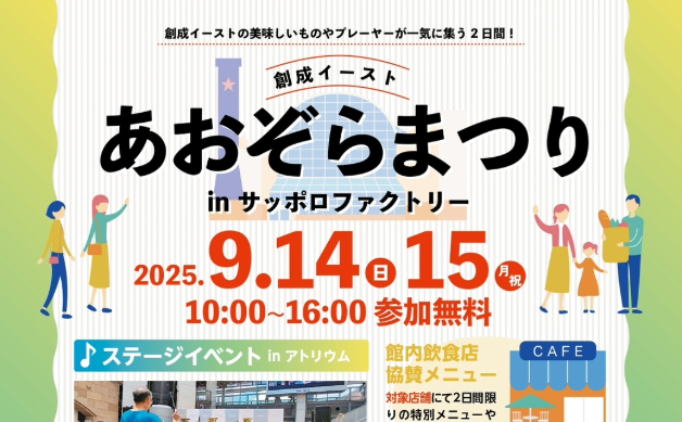 創成イースト あおぞらまつり2025 inサッポロファクトリー