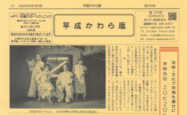 「芸術･文化で地域を豊かに　実験施設　ZOKZOK」平成かわら版9月号
