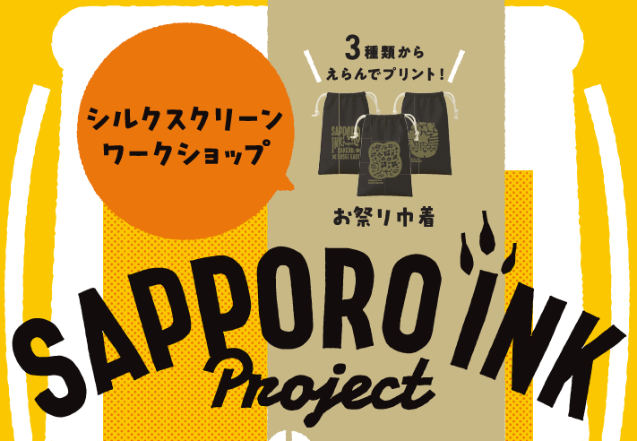 SAPPORO INK PROJECT ～えらんで、プリント！ シルクスクリーンワークショップ～