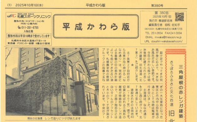 「三角屋根の赤レンガ建築　さっぽろふるさと文化百選　旧北海湯」平成かわら版10月号