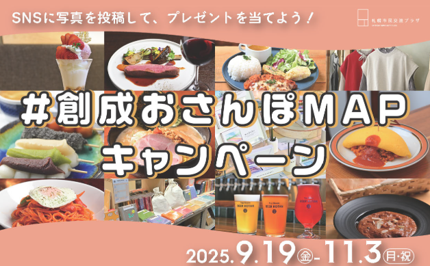 ＃創成おさんぽMAPキャンペーン2025