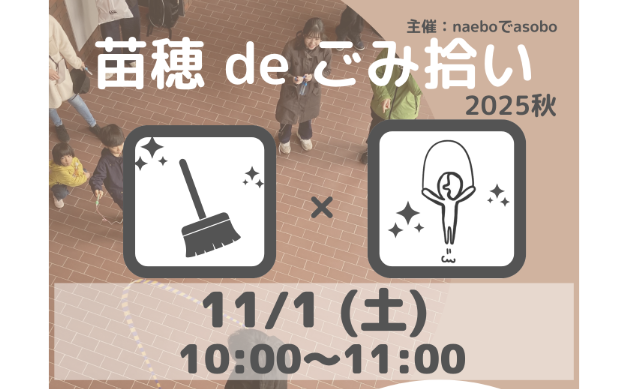 苗穂 de ごみ拾い 2025秋