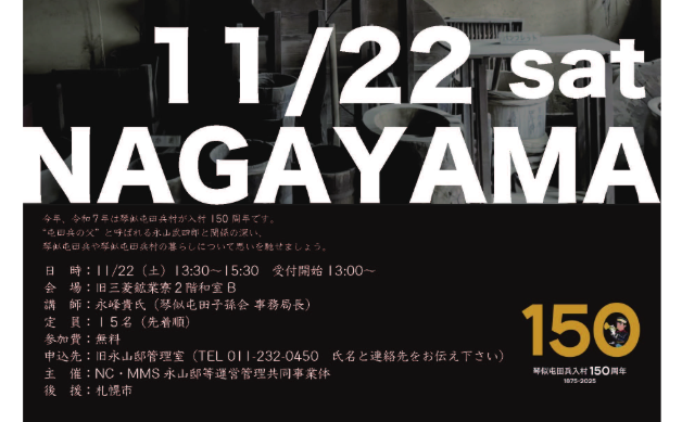 永山邸歴史教室「武四郎が育てた琴似兵村　－琴似入村150周年－」