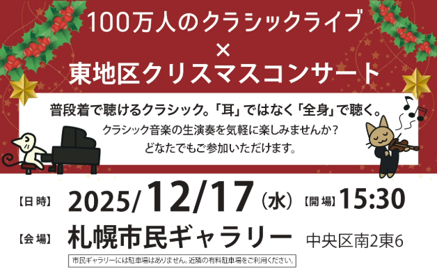 100万人のクラシックライブ×東地区クリスマスコンサート