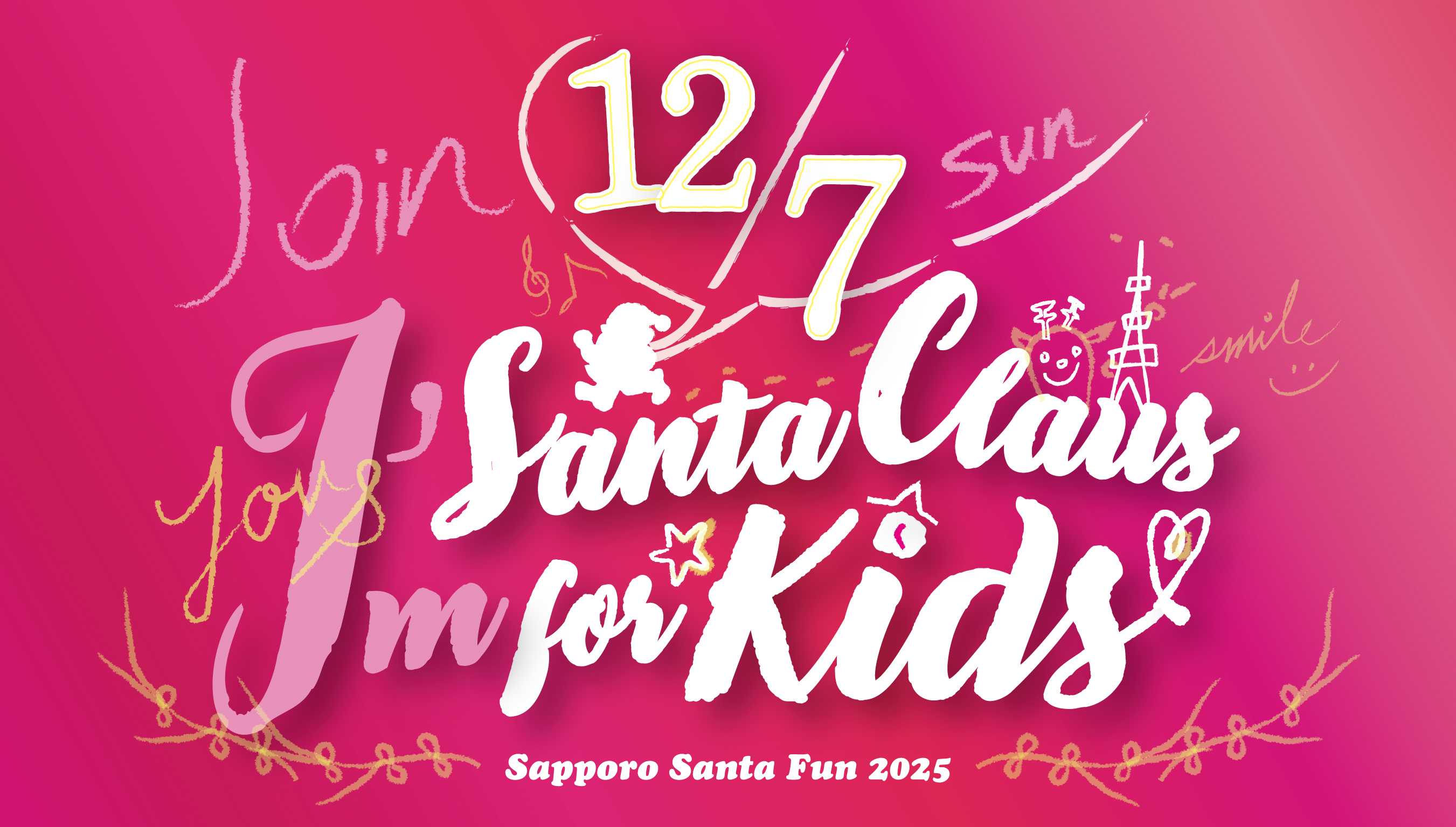 12/7(日)開催！札幌サンタファン2025