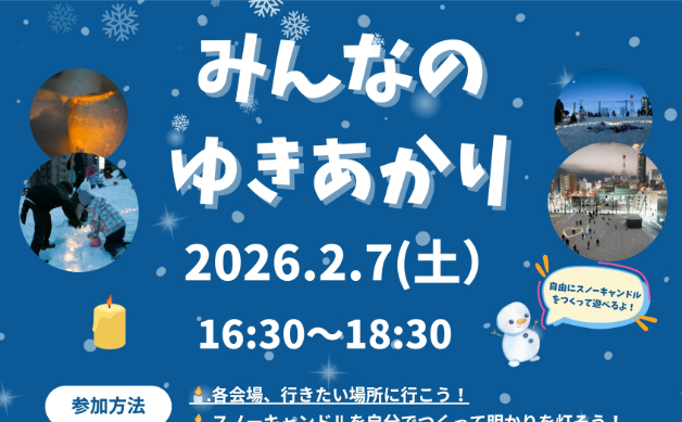 2/7(土)開催！「みんなのゆきあかり」