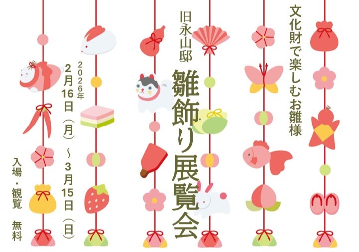 旧永山邸雛飾り展覧会