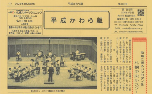 「地域に明るいメロディを　札幌中央小スクールバンド」平成かわら版3月号