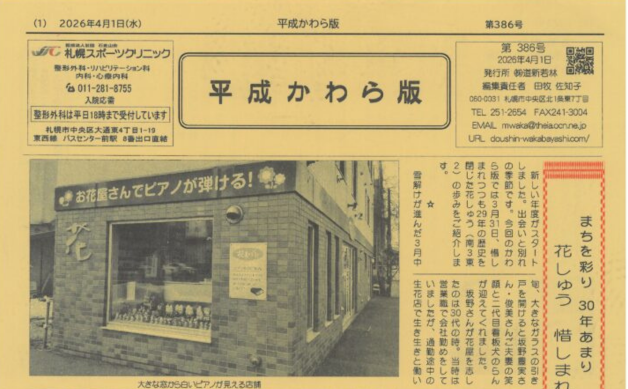 「まちを彩り 30年あまり 花しゅう 惜しまれつつ閉店」平成かわら版4月号