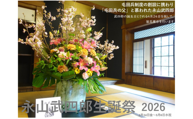 4/24~5/6 永山武四郎生誕祭(装花展示)のお知らせ