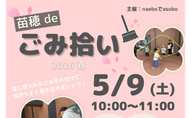 苗穂 de ごみ拾い 2026春