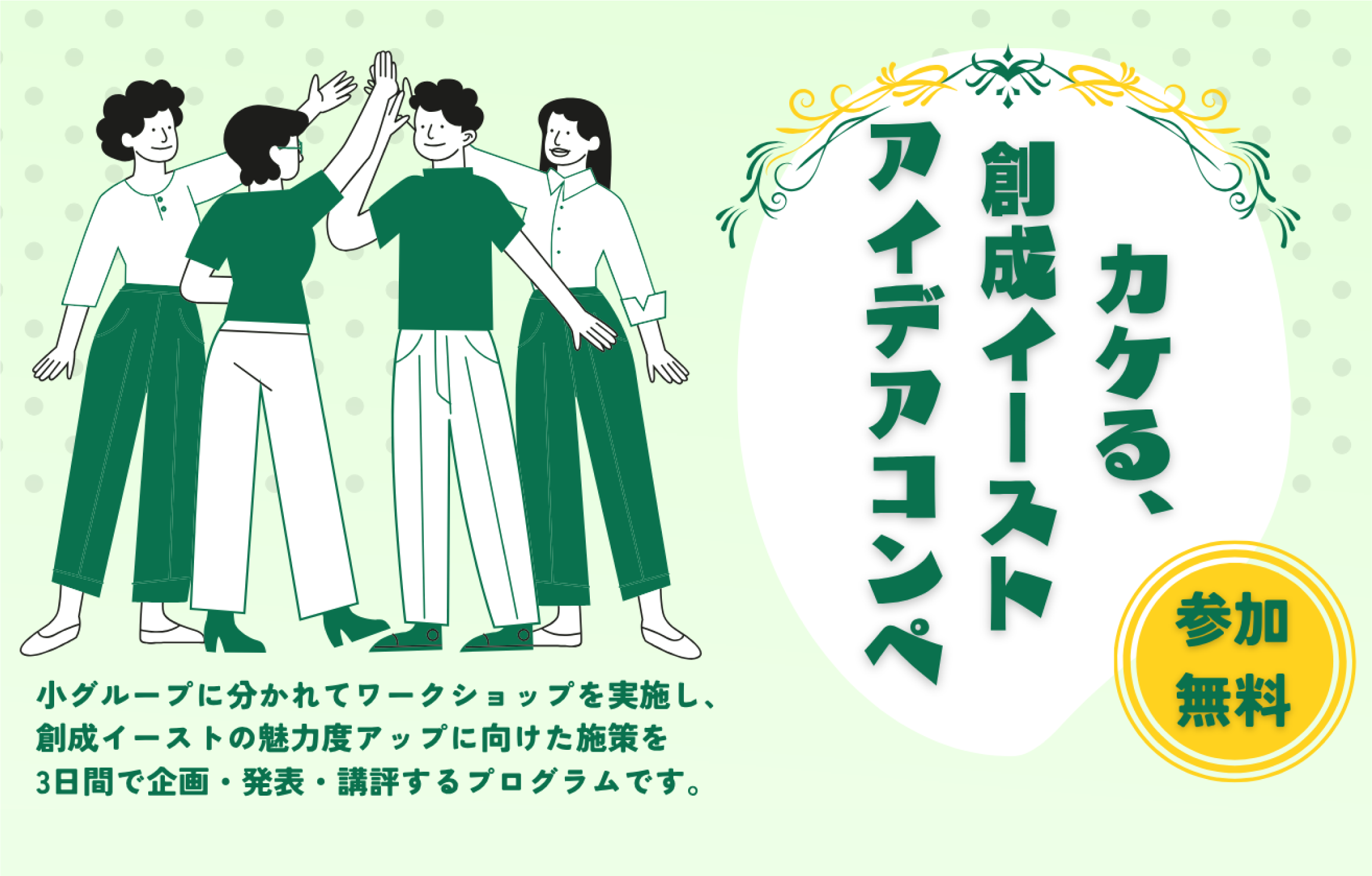 カケる、創成イースト アイデアコンペ　 ～まちづくりの種を一緒にまこう！ みんなで、つながって、つくりだすまち～