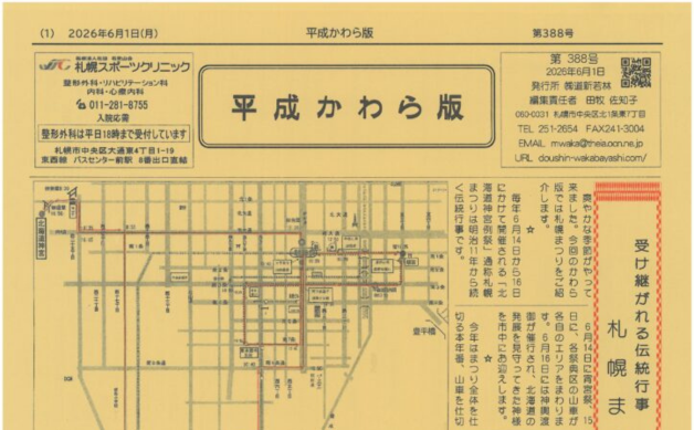 「受け継がれる伝統行事　札幌まつり」平成かわら版6月号