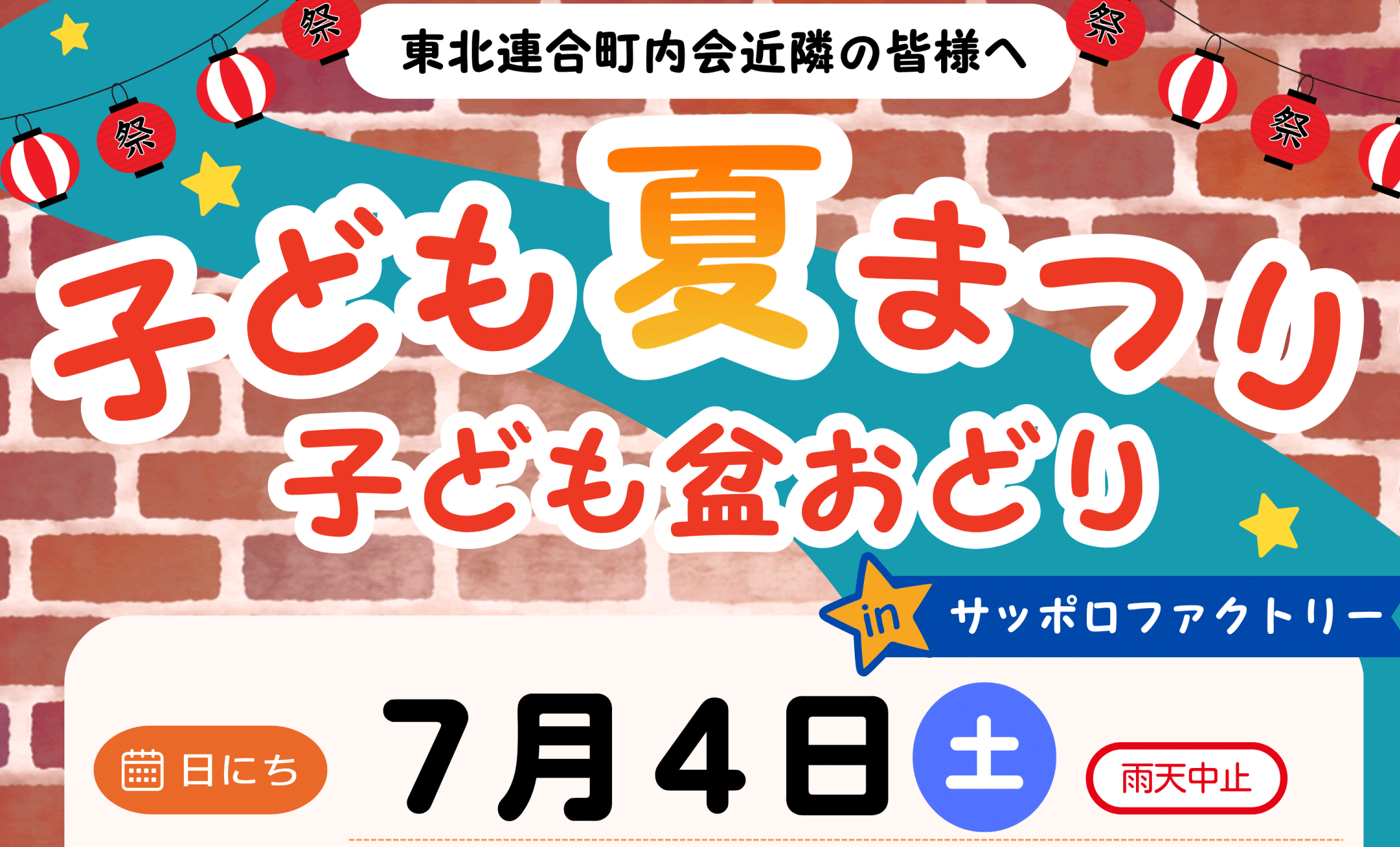 子ども夏まつり＆子ども盆おどり in サッポロファクトリー