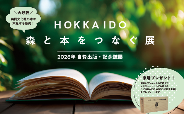 HOKKAIDO森と本をつなぐ展─2026年自費出版・記念誌展─