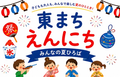 東まちえんにち～みんなの夏ひろば