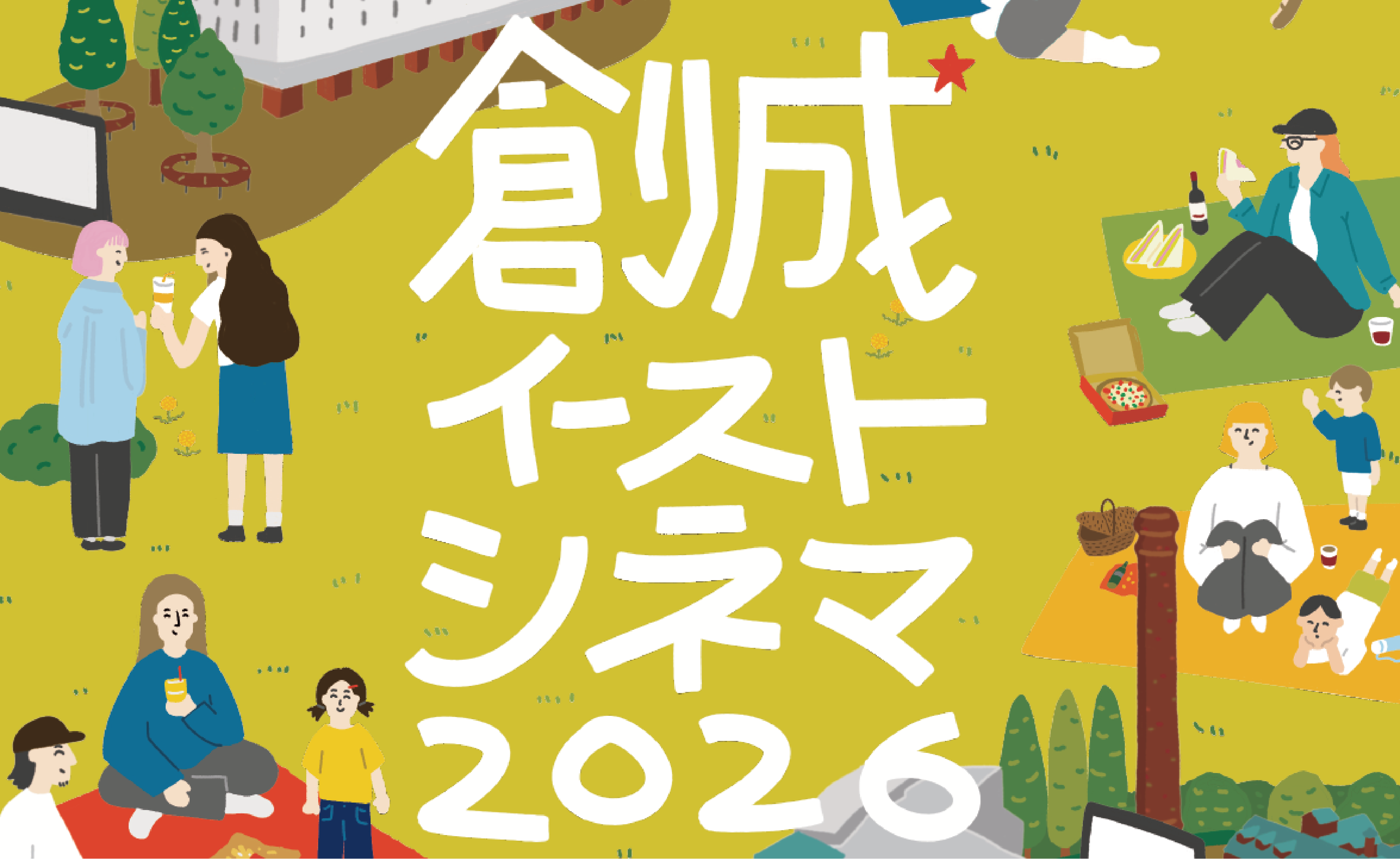 創成イーストシネマ 2026