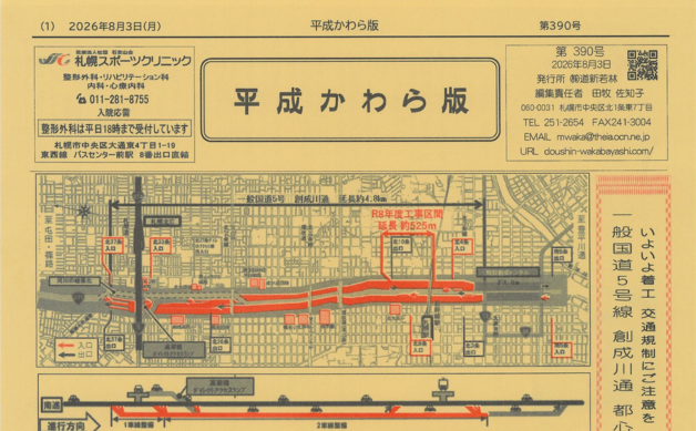 「いよいよ着工　交通規制にご注意を　一般国道5号線　創成川通　都心アクセス道路」平成かわら版8月号