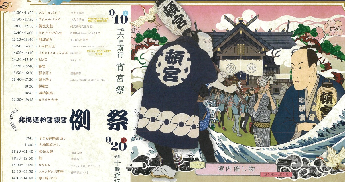 北海道神宮頓宮例祭