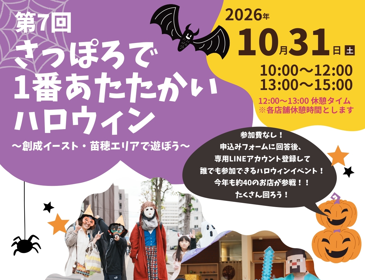 さっぽろで1番あたたかいハロウィン～創成イースト・苗穂エリアで遊ぼう～