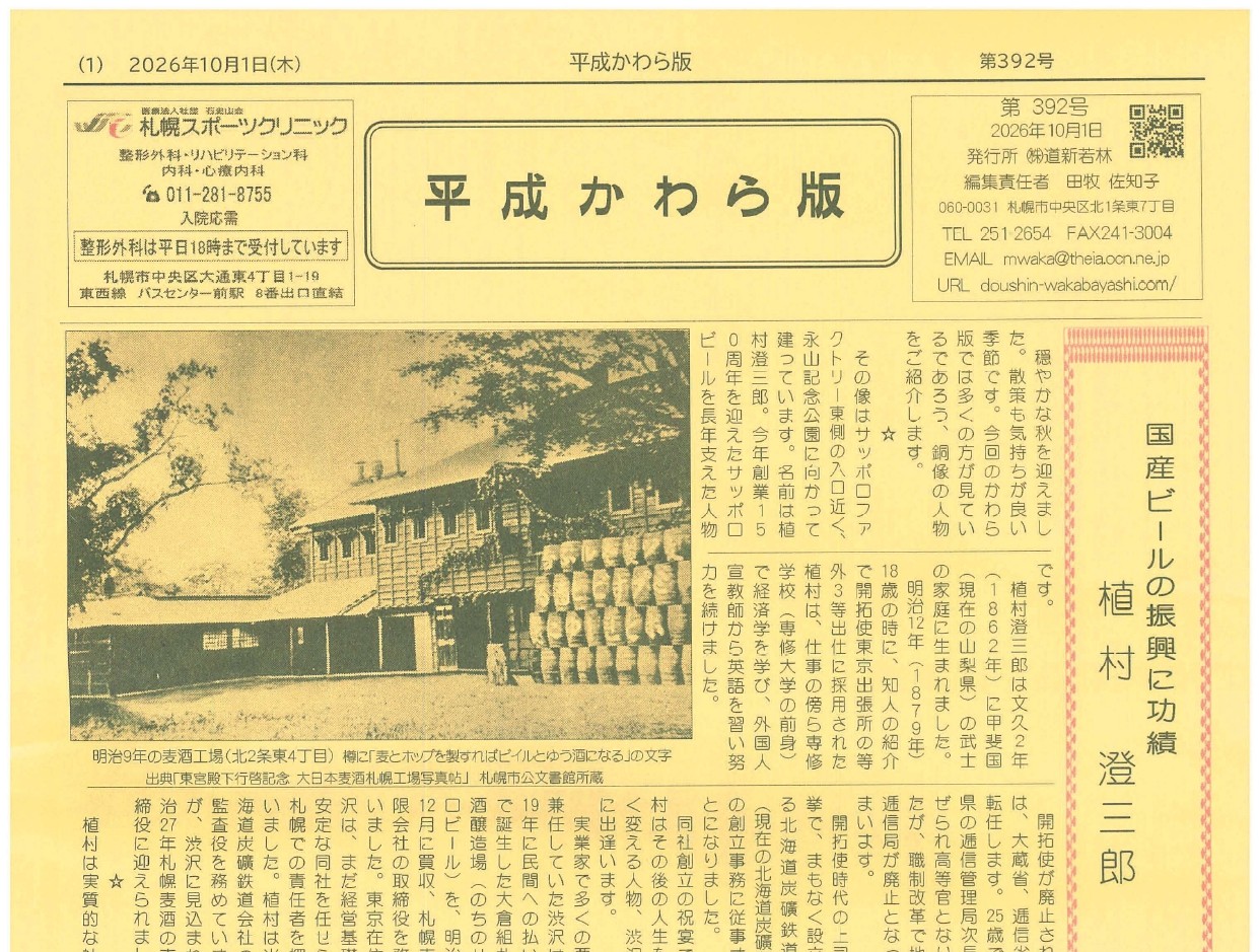 「国産ビールの振興に功績 植村 澄三郎」平成かわら版10月号