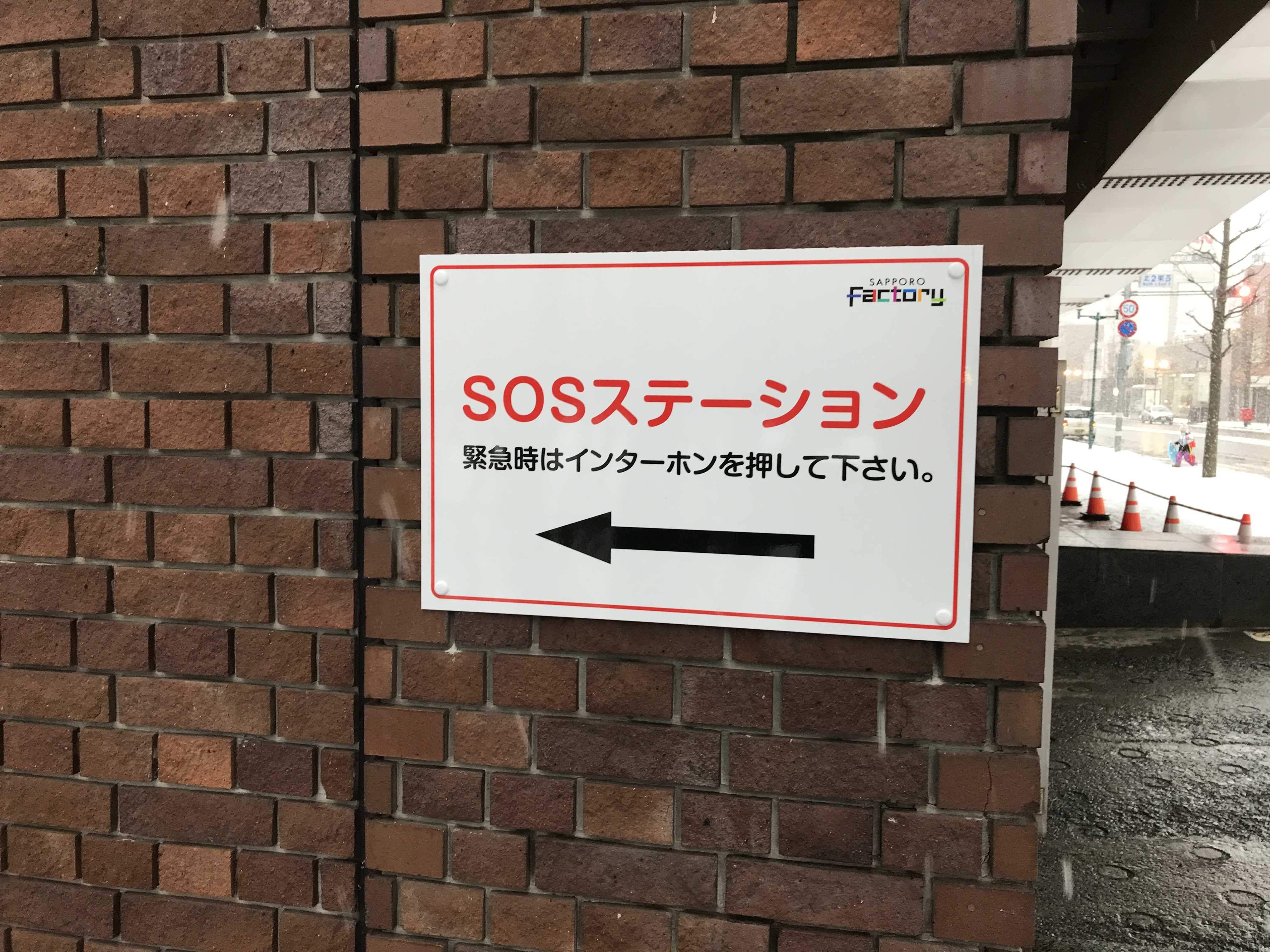 【2022実施】SOSステーション開設
