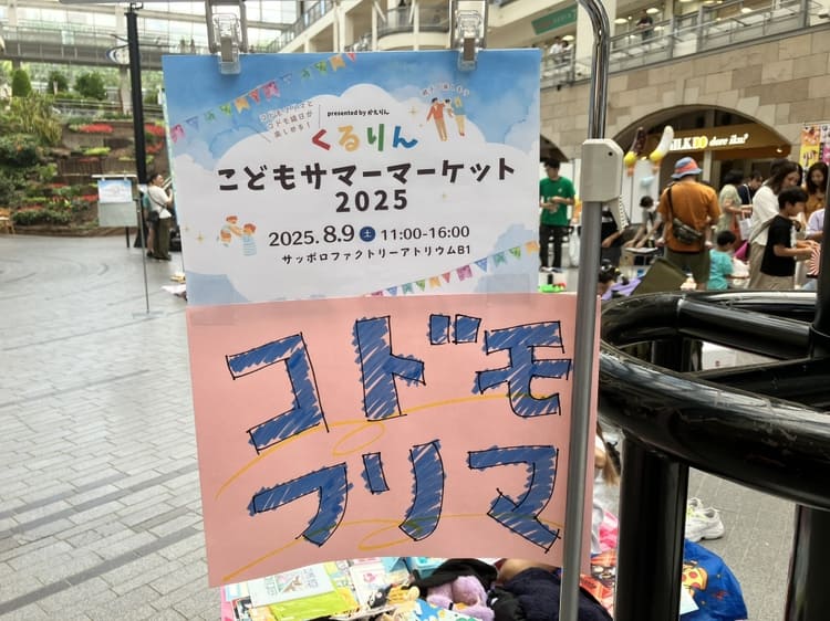 くるりんこどもサマーマーケット2025開催！