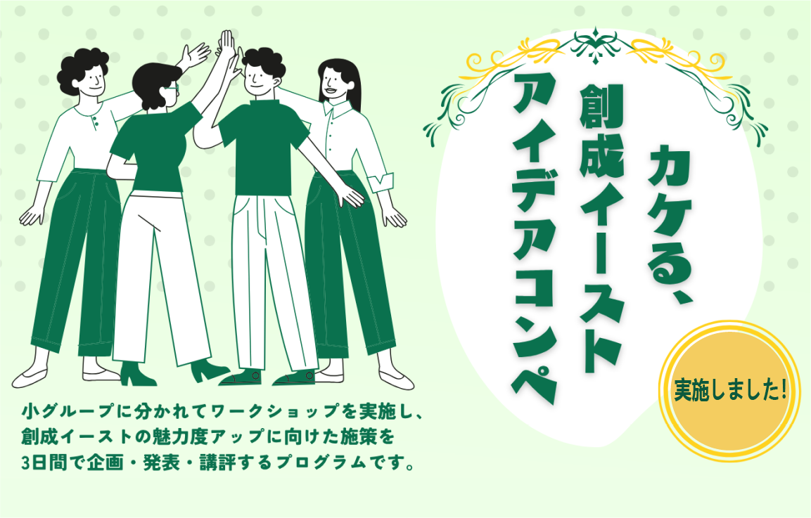 カケる、創成イースト アイデアコンペ【カケるプロジェクト2026】
